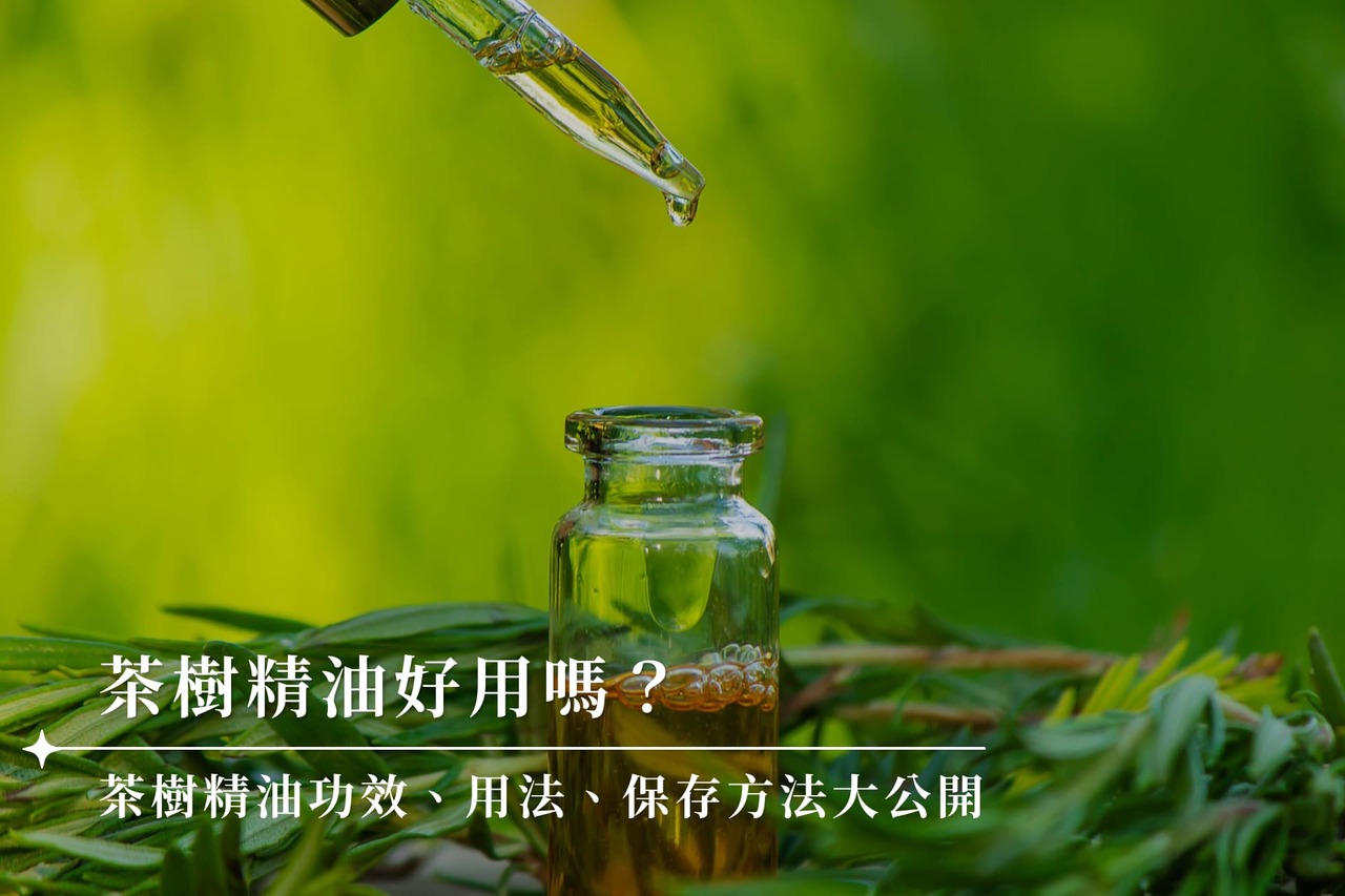 茶树精油是什么？本篇将介绍茶树精油功效、茶树精油禁忌，并教你如何延长茶树精油保存期限。想找适合的茶树精油推荐产品？看这篇茶树油懒人包就对了