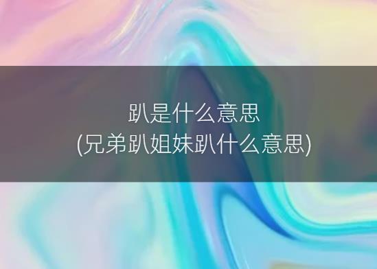 趴是什么意思(兄弟趴姐妹趴什么意思)