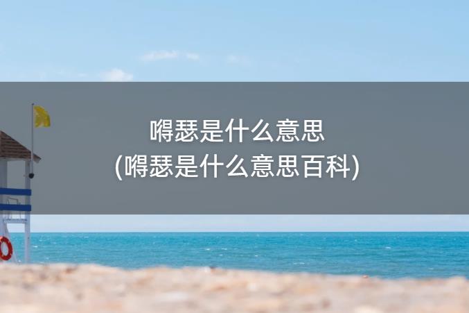 嘚瑟是什么意思(嘚瑟是什么意思百科)