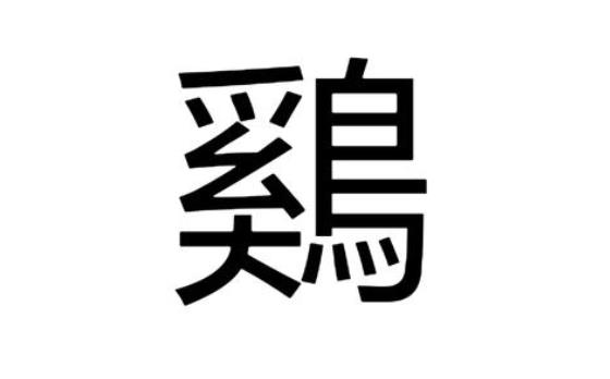 大写鸡多少画(鸡的大写长什么样)