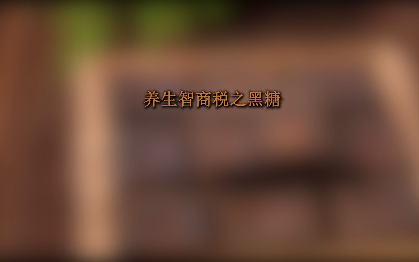 黑糖煮姜片有什么功效(黑糖煮姜片的功效与作用有哪些？)