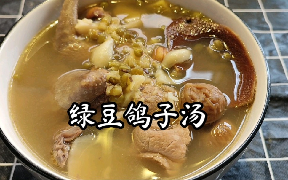 鸽子绿豆陈皮汤的功效(鸽子绿豆陈皮汤：清热解毒，润肺止咳) 