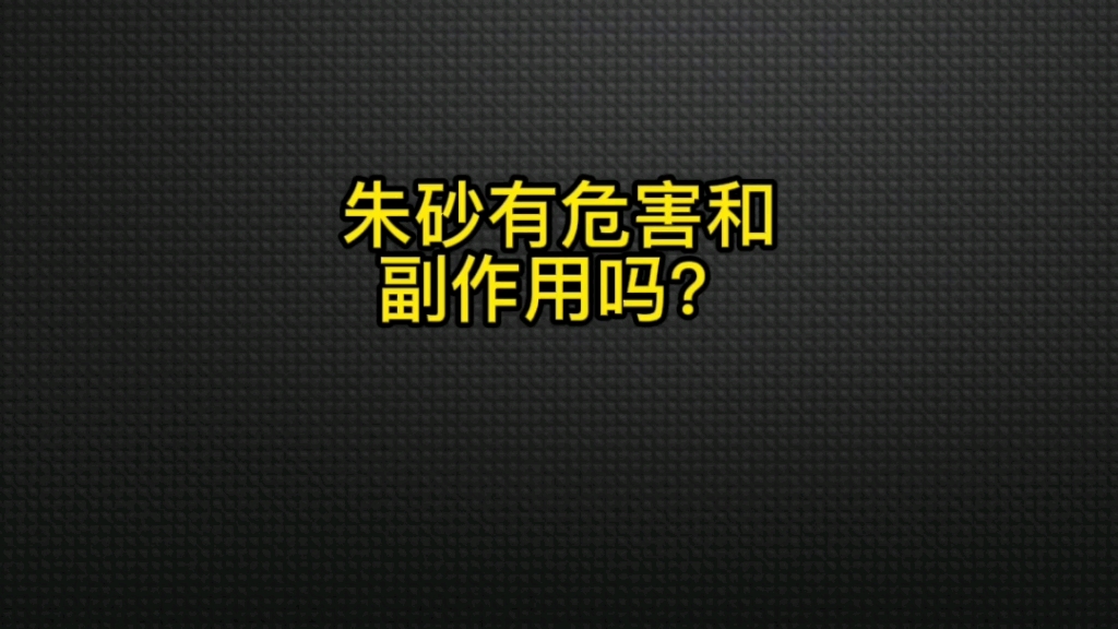 红朱砂的功效与作用(红朱砂的功效与作用 - 美肤护肤、祛痘祛斑、促进血液循环) 