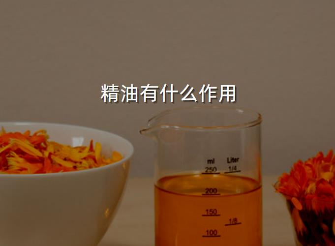 精油有什么作用