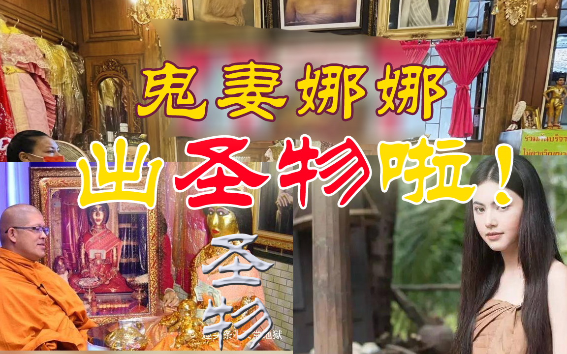 鬼妻娜娜佛牌功效(鬼妻娜娜佛牌：助您避邪驱鬼，保平安)