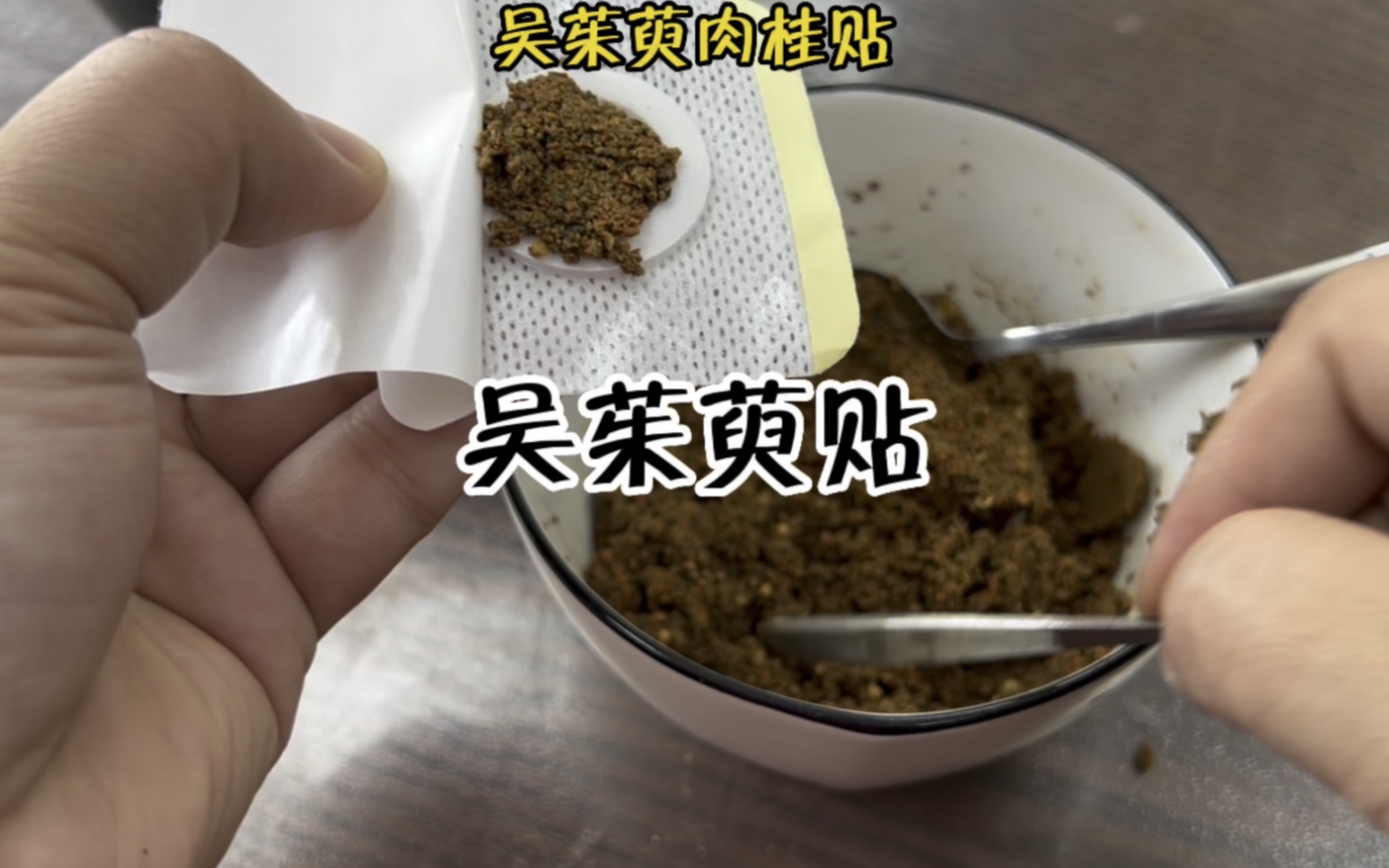 茱萸粉的功效贴脚心("茱萸粉贴脚心，祛湿除臭，舒缓疲劳") ...