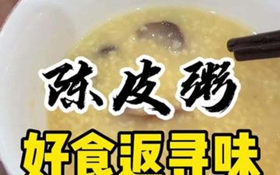 陈皮煲粥有什么功效(陈皮煲粥的功效：舒缓胃肠不适，促进消化吸收) ...