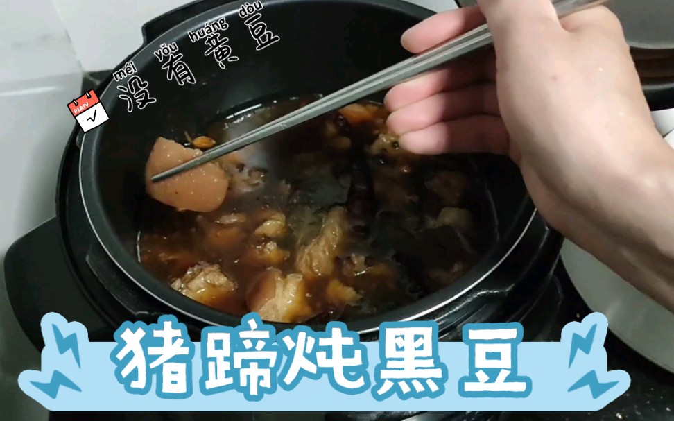 黑豆炖猪蹄有什么功效(黑豆炖猪蹄：美味养生，补钙强骨)