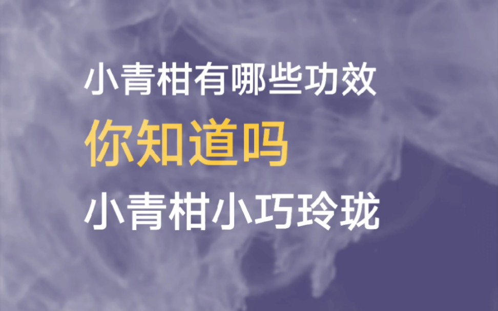 桔柑的功效与作用(桔柑的功效与作用，让你健康无忧)