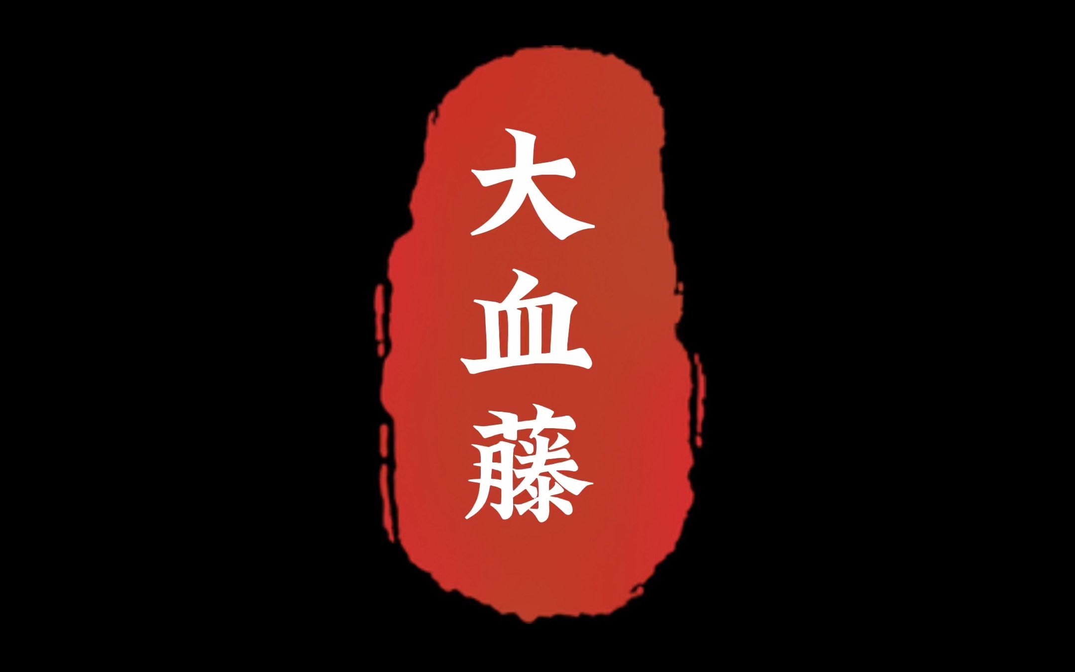 乌藤蜜功效作用(乌藤蜜功效大揭秘，润肺止咳、养心安神)