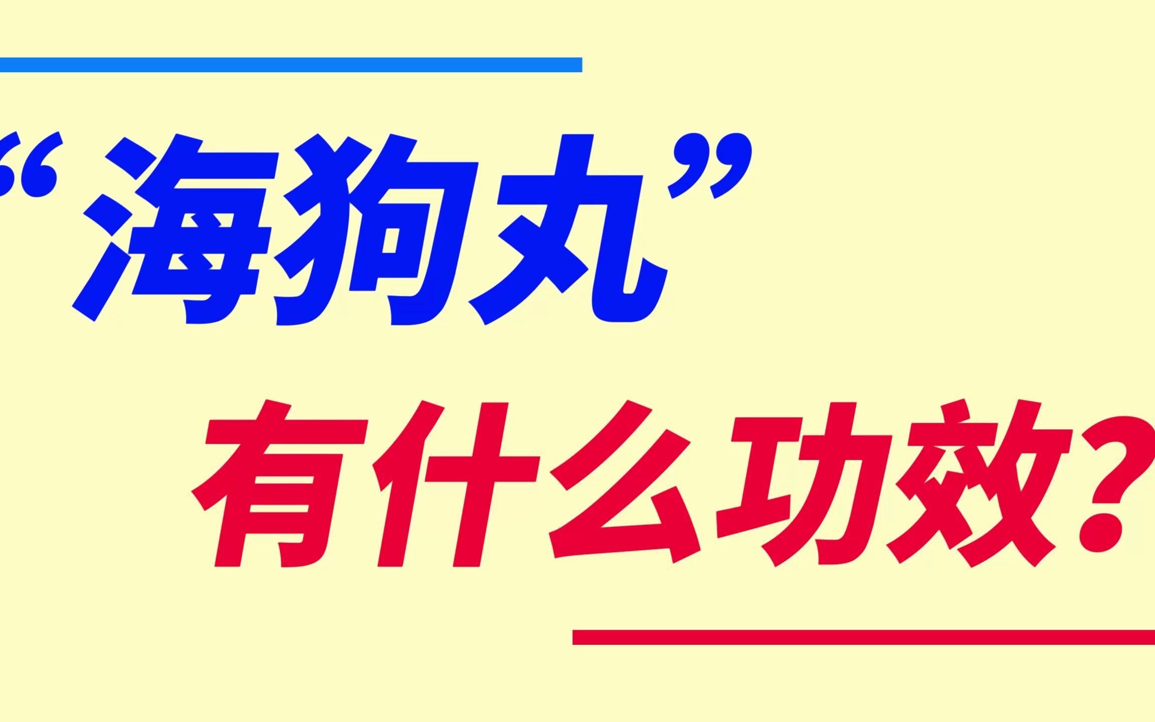 五鞭海狗丸功效(五鞭海狗丸：滋阴补肾，强身健体的中药佳品) ...