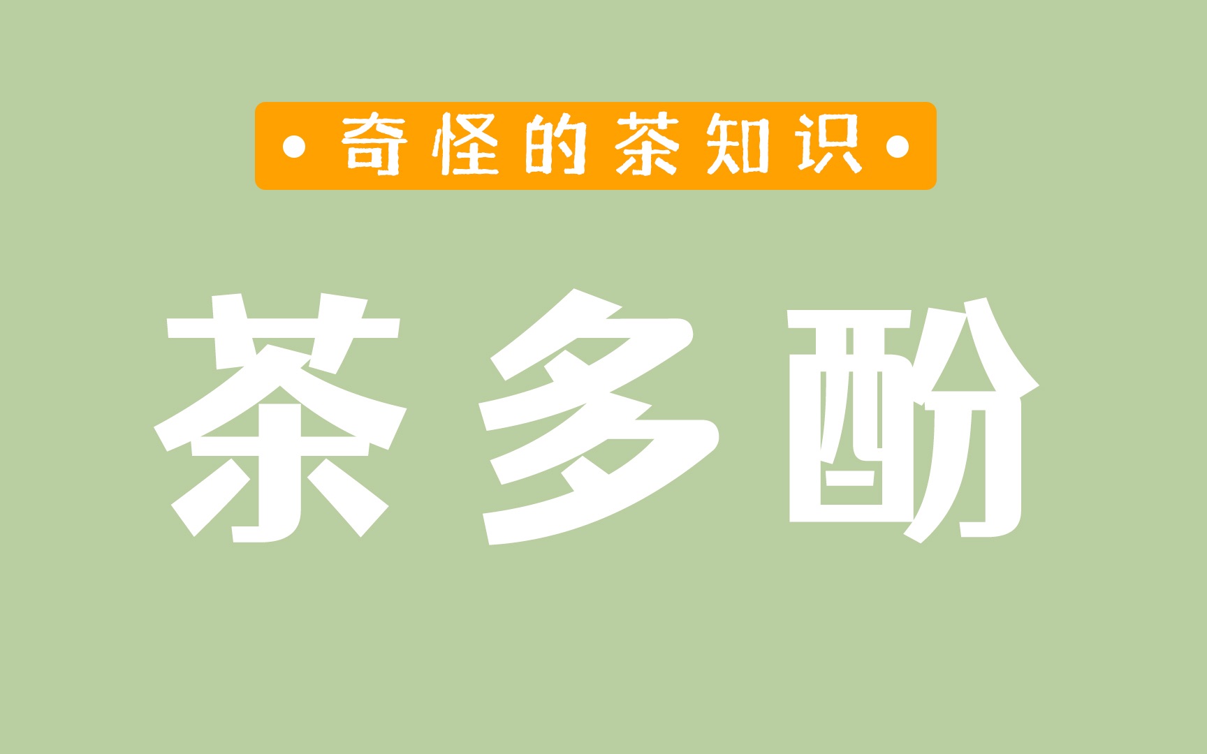 茶多酚对人体的功效(茶多酚的功效：抗氧化、降血压、减肥、预防癌症) ...