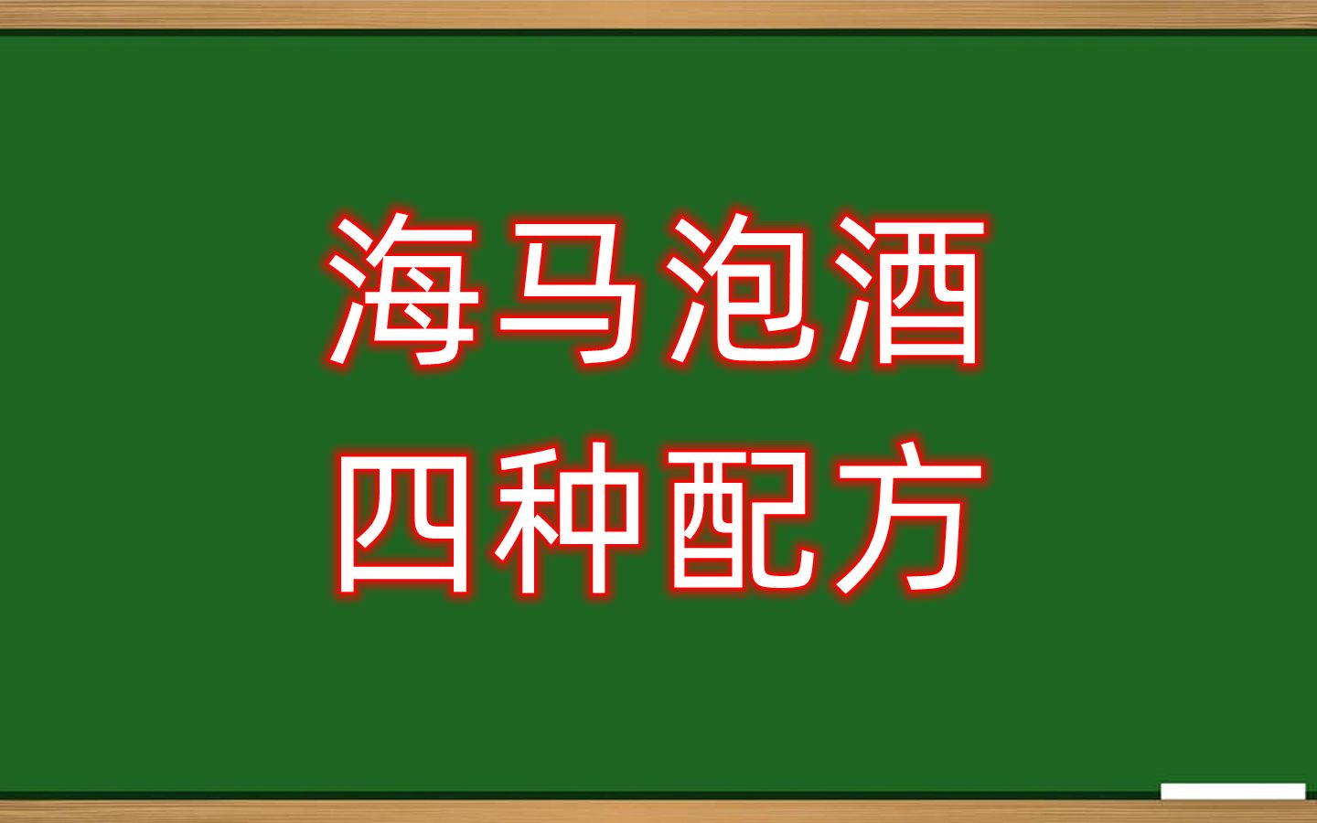 鹿茸蛤蚧海马酒功效(鹿茸蛤蚧海马酒：男性壮阳神器，提高免疫力) ...