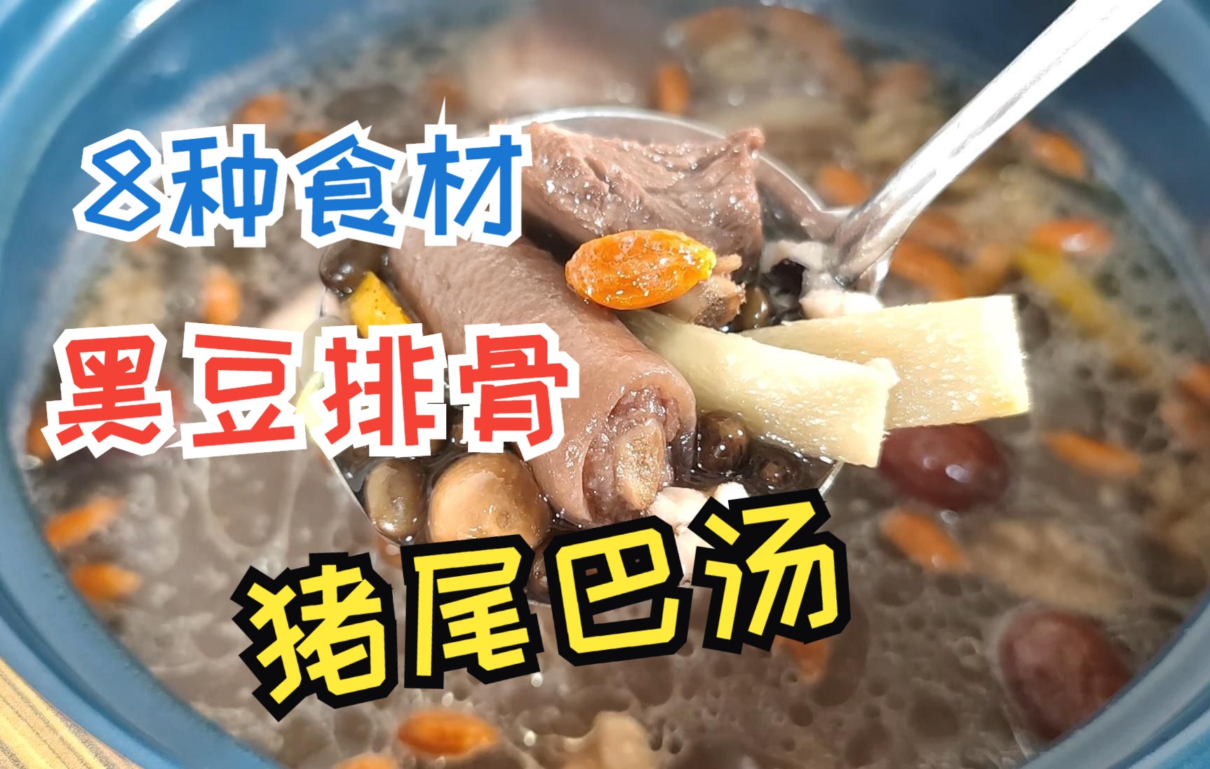 排骨和黑豆炖汤功效(黑豆排骨汤：滋补养生，补肾益骨)