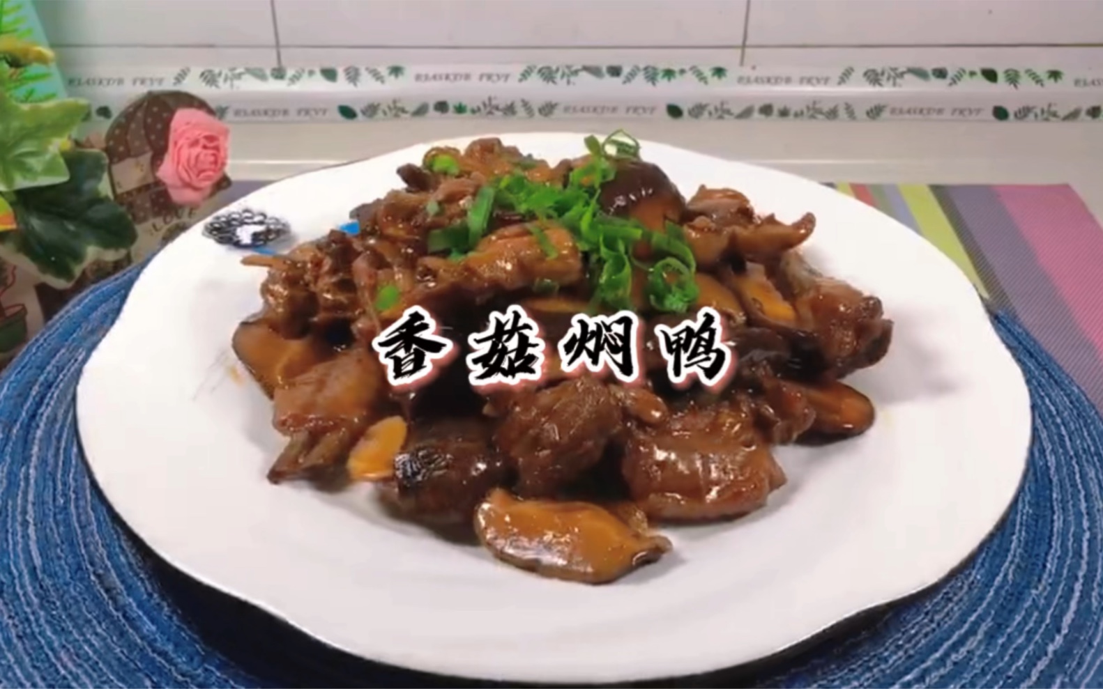 鸭肉炖香菇的功效(鸭肉炖香菇：滋补养生的美味佳肴)