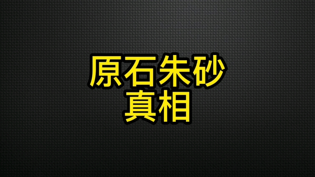 朱砂原石的功效(珠宝神奇的朱砂原石，拥有令人惊叹的功效)