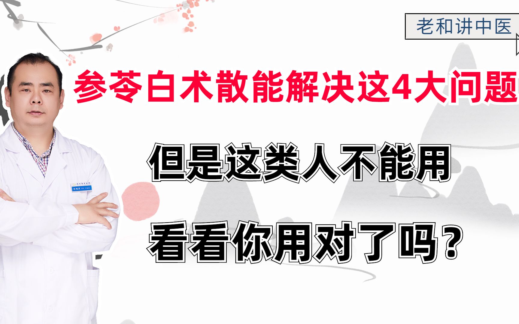 参岑白术散功效(参岑白术散，中医有效治疗腹泻秘方)