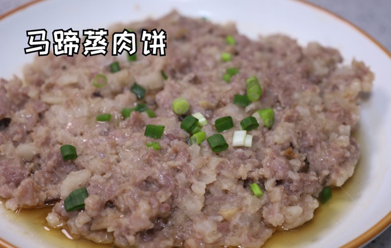 马蹄蒸肉饼功效(马蹄蒸肉饼：美味健康，助你保持健康体魄)