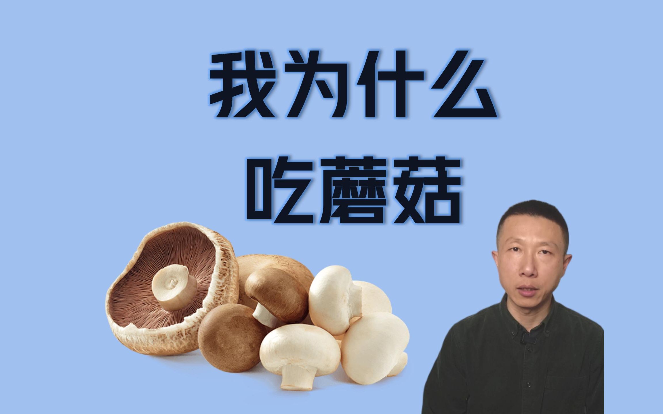 蘑菇的功效与作用及食用方法(蘑菇的营养与功效，食用方法大全) ...