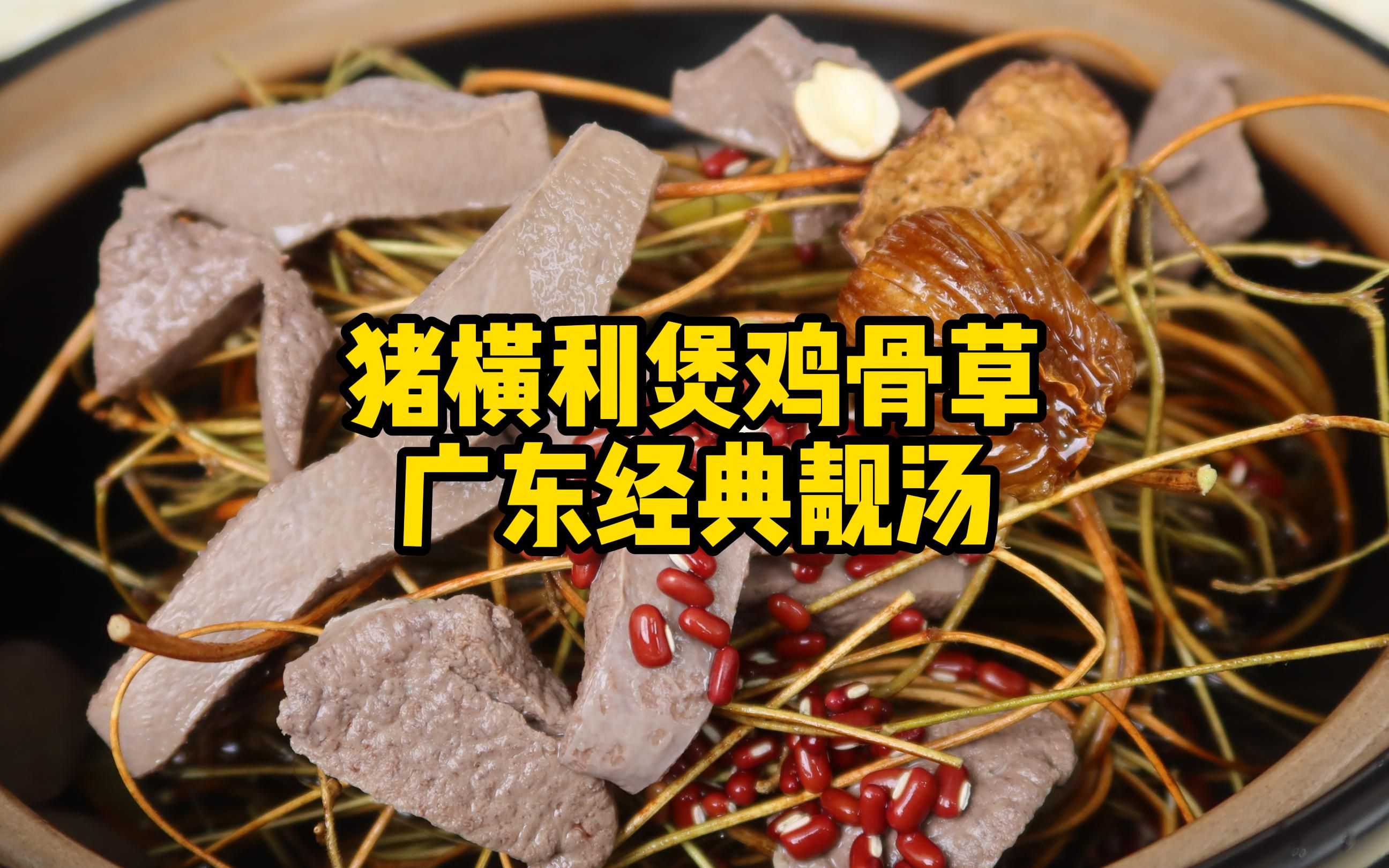 鸡骨草煲汤猪骨的功效(鸡骨草猪骨汤：滋补养生的美味佳品)