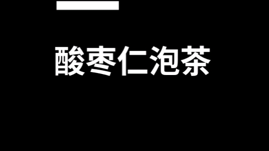 酸枣仁玫瑰花泡水功效(酸枣仁玫瑰花泡水，美容养颜好帮手)