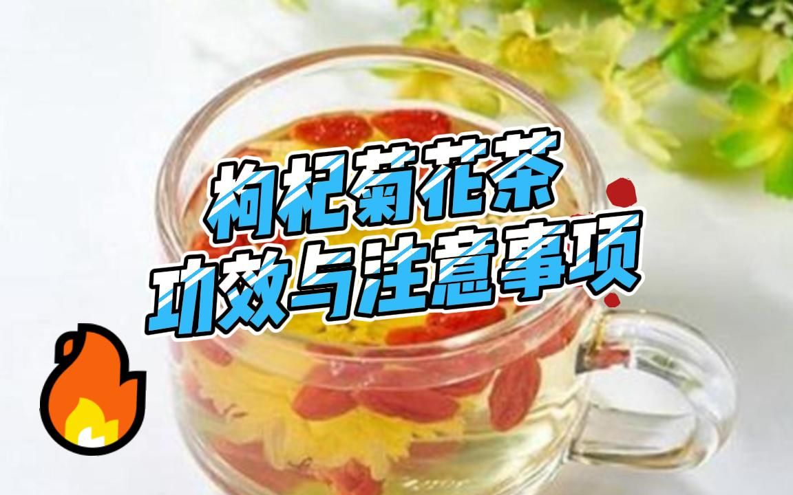 枸杞决明子菊花茶的功效(枸杞决明菊花茶：明目护眼，养生佳品) ...