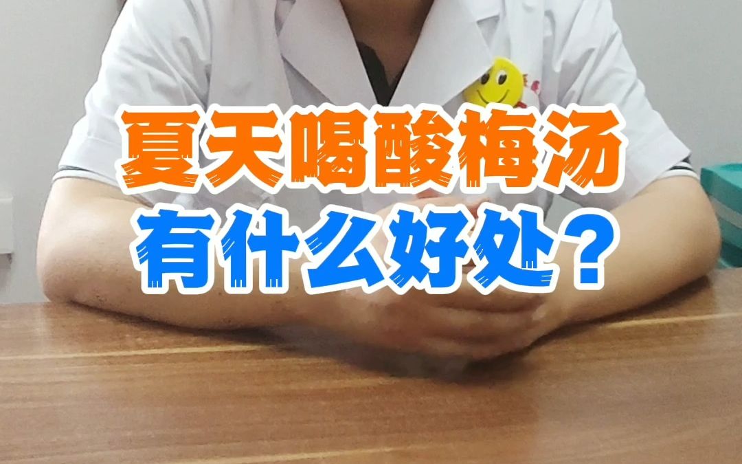 喝酸梅汤的功效与作用(酸梅汤的功效与作用，让你健康又美丽) ...