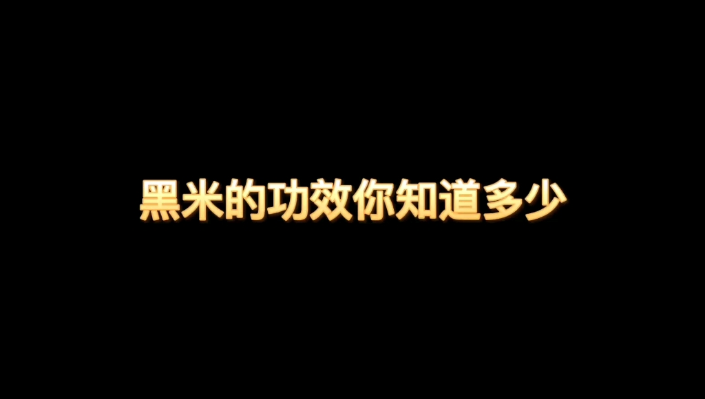 黑米茶的功效与作用(黑米茶：美容养颜，改善睡眠，降低血压) ...