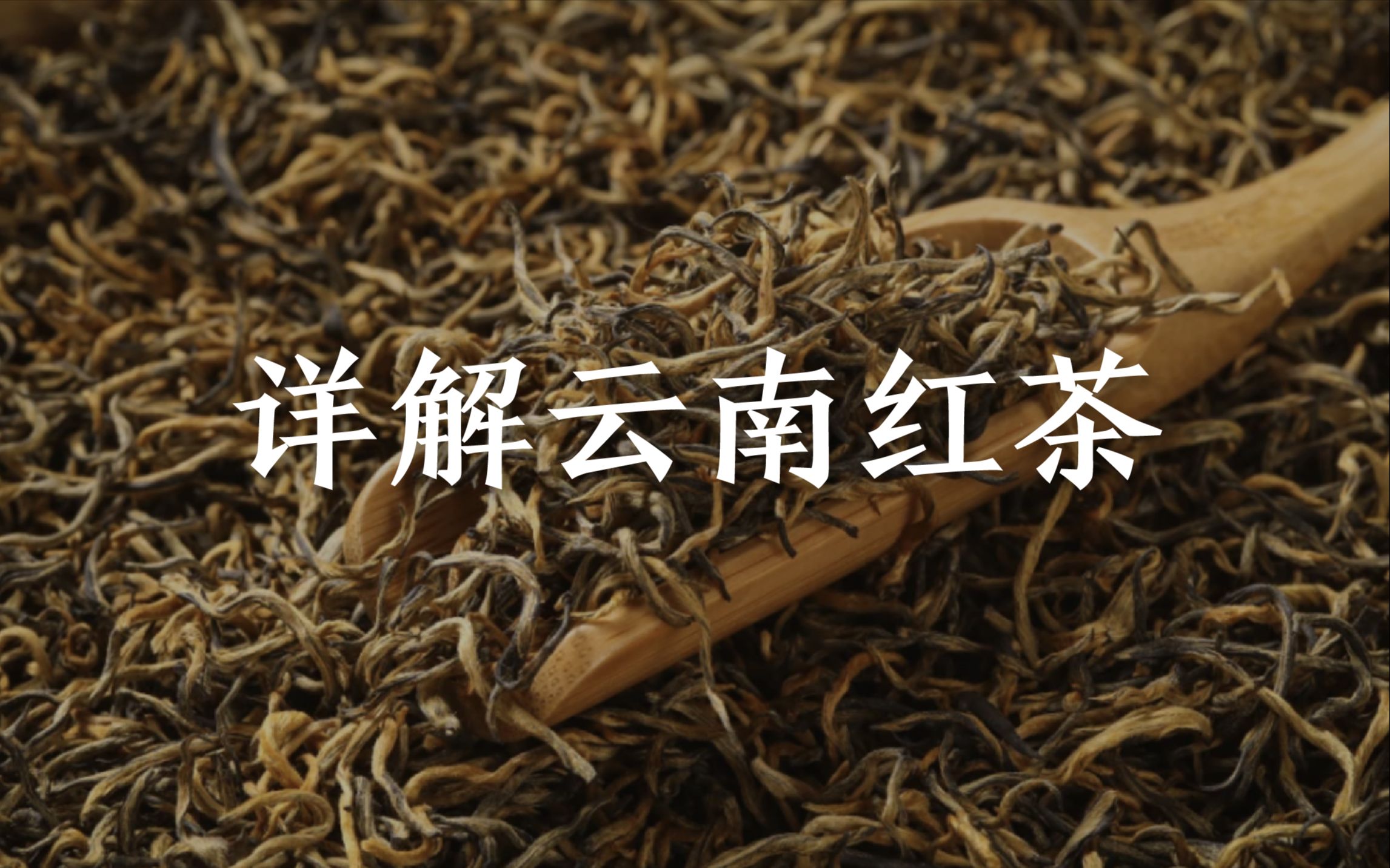 云南红茶的功效与作用(云南红茶：健康美味的饮品)